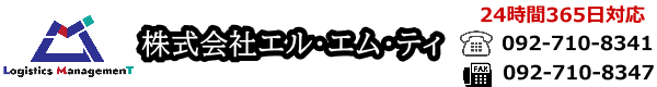 福岡県の運送会社なら株式会社エル・エム・ティ