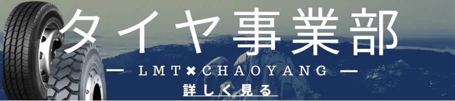 タイヤ販売事業,株式会社LMT,株式会社エル・エム・ティ,株式会社エルエムティ,福岡緊急配送,深夜配送福岡,安い,運送福岡,3PL,深夜対応,
